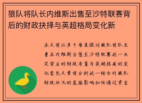 狼队将队长内维斯出售至沙特联赛背后的财政抉择与英超格局变化新 狼队将队长内维斯出售至沙特联赛背后的财政抉择与英超格局变化新