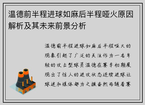 温德前半程进球如麻后半程哑火原因解析及其未来前景分析