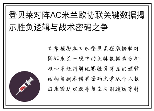 登贝莱对阵AC米兰欧协联关键数据揭示胜负逻辑与战术密码之争 登贝莱对阵AC米兰欧协联关键数据揭示胜负逻辑与战术密码之争