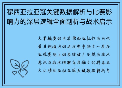 穆西亚拉亚冠关键数据解析与比赛影响力的深层逻辑全面剖析与战术启示 穆西亚拉亚冠关键数据解析与比赛影响力的深层逻辑全面剖析与战术启示