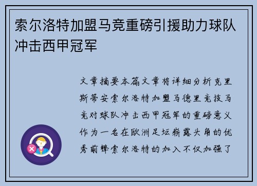 索尔洛特加盟马竞重磅引援助力球队冲击西甲冠军