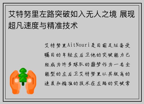 艾特努里左路突破如入无人之境 展现超凡速度与精准技术