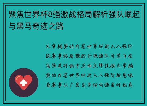 聚焦世界杯8强激战格局解析强队崛起与黑马奇迹之路