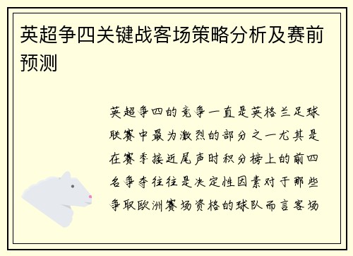 英超争四关键战客场策略分析及赛前预测 英超争四关键战客场策略分析及赛前预测