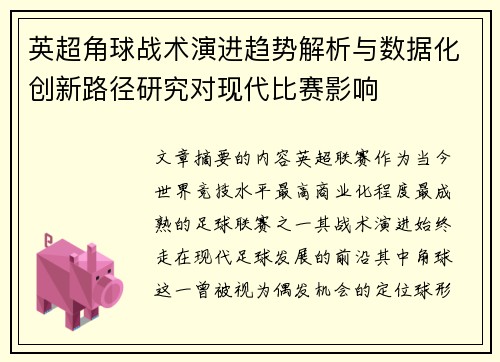 英超角球战术演进趋势解析与数据化创新路径研究对现代比赛影响