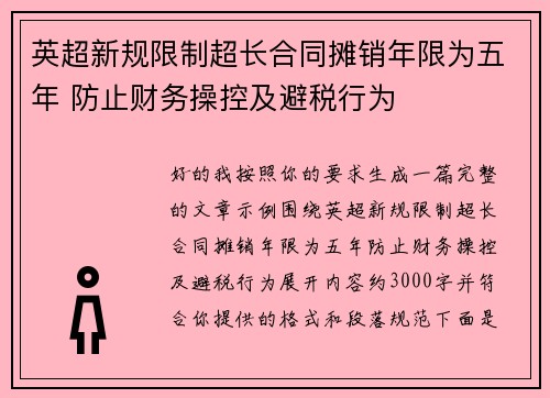 英超新规限制超长合同摊销年限为五年 防止财务操控及避税行为