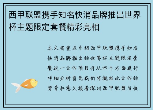 西甲联盟携手知名快消品牌推出世界杯主题限定套餐精彩亮相