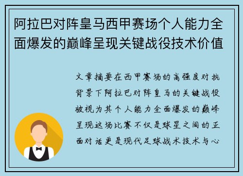 阿拉巴对阵皇马西甲赛场个人能力全面爆发的巅峰呈现关键战役技术价值解析 阿拉巴对阵皇马西甲赛场个人能力全面爆发的巅峰呈现关键战役技术价值解析