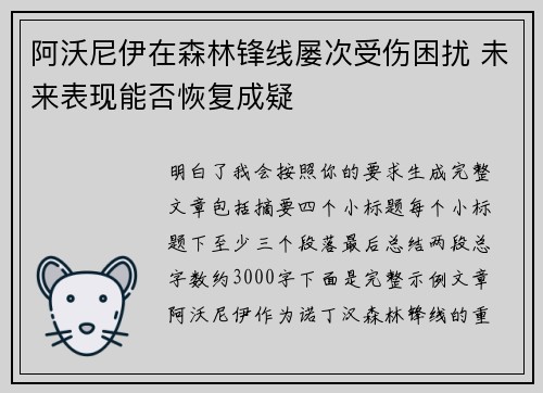 阿沃尼伊在森林锋线屡次受伤困扰 未来表现能否恢复成疑