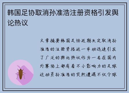 韩国足协取消孙准浩注册资格引发舆论热议 韩国足协取消孙准浩注册资格引发舆论热议