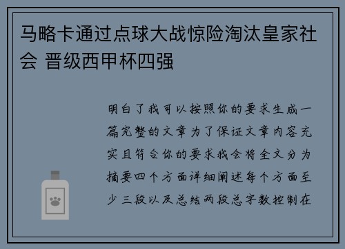 马略卡通过点球大战惊险淘汰皇家社会 晋级西甲杯四强