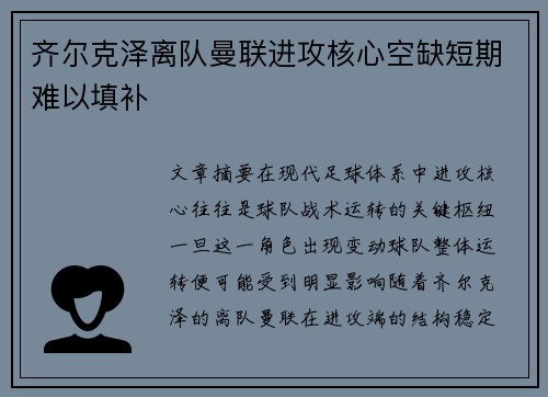 齐尔克泽离队曼联进攻核心空缺短期难以填补