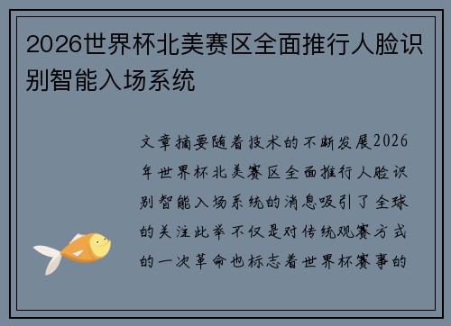 2026世界杯北美赛区全面推行人脸识别智能入场系统