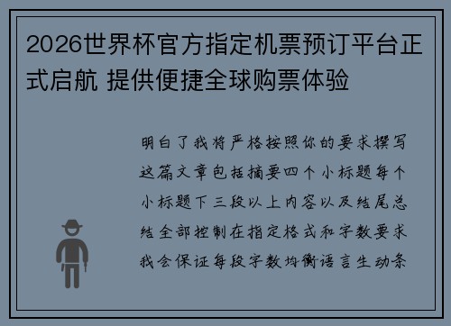 2026世界杯官方指定机票预订平台正式启航 提供便捷全球购票体验