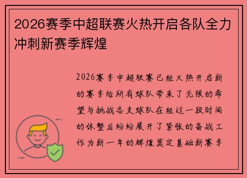 2026赛季中超联赛火热开启各队全力冲刺新赛季辉煌 2026赛季中超联赛火热开启各队全力冲刺新赛季辉煌