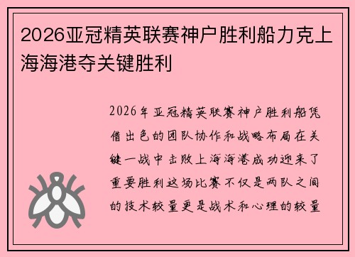 2026亚冠精英联赛神户胜利船力克上海海港夺关键胜利