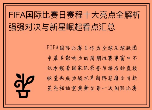 FIFA国际比赛日赛程十大亮点全解析强强对决与新星崛起看点汇总