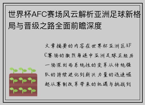 世界杯AFC赛场风云解析亚洲足球新格局与晋级之路全面前瞻深度