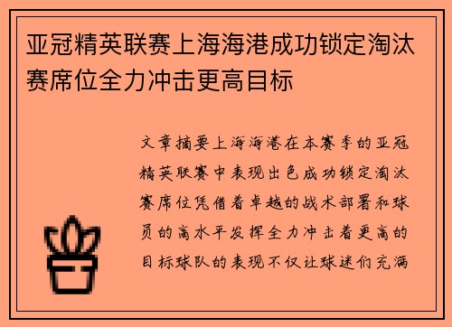 亚冠精英联赛上海海港成功锁定淘汰赛席位全力冲击更高目标