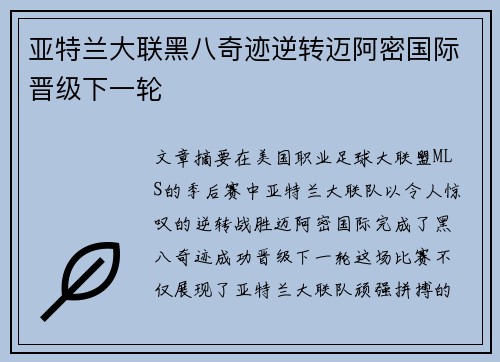 亚特兰大联黑八奇迹逆转迈阿密国际晋级下一轮