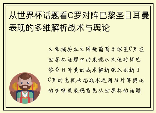 从世界杯话题看C罗对阵巴黎圣日耳曼表现的多维解析战术与舆论