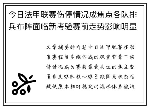 今日法甲联赛伤停情况成焦点各队排兵布阵面临新考验赛前走势影响明显 今日法甲联赛伤停情况成焦点各队排兵布阵面临新考验赛前走势影响明显