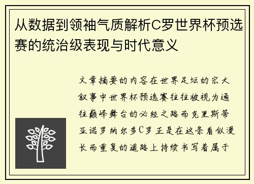 从数据到领袖气质解析C罗世界杯预选赛的统治级表现与时代意义