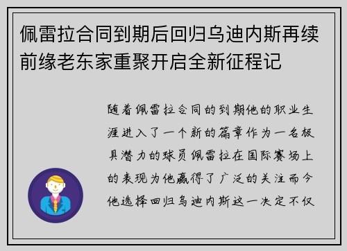佩雷拉合同到期后回归乌迪内斯再续前缘老东家重聚开启全新征程记 佩雷拉合同到期后回归乌迪内斯再续前缘老东家重聚开启全新征程记