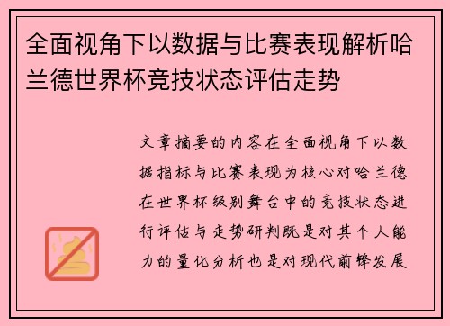 全面视角下以数据与比赛表现解析哈兰德世界杯竞技状态评估走势