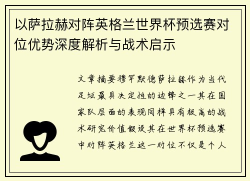 以萨拉赫对阵英格兰世界杯预选赛对位优势深度解析与战术启示