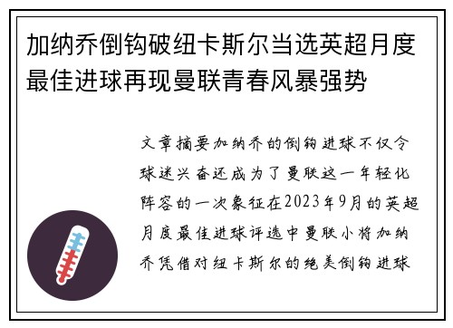 加纳乔倒钩破纽卡斯尔当选英超月度最佳进球再现曼联青春风暴强势