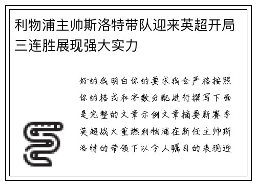 利物浦主帅斯洛特带队迎来英超开局三连胜展现强大实力