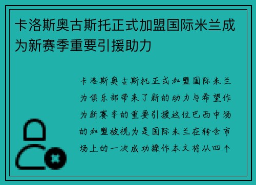卡洛斯奥古斯托正式加盟国际米兰成为新赛季重要引援助力