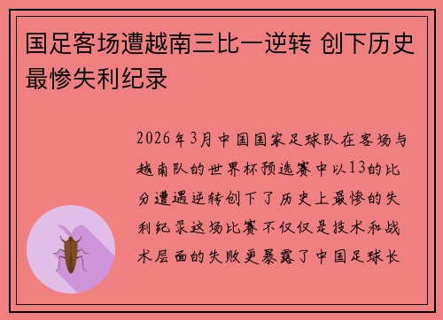 国足客场遭越南三比一逆转 创下历史最惨失利纪录