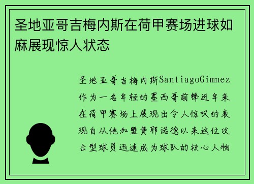 圣地亚哥吉梅内斯在荷甲赛场进球如麻展现惊人状态