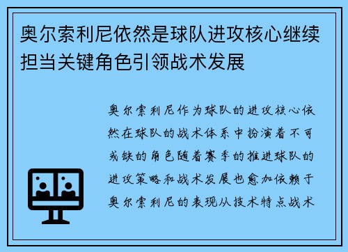 奥尔索利尼依然是球队进攻核心继续担当关键角色引领战术发展