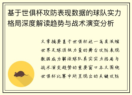 基于世俱杯攻防表现数据的球队实力格局深度解读趋势与战术演变分析