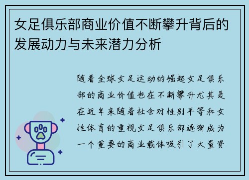 女足俱乐部商业价值不断攀升背后的发展动力与未来潜力分析