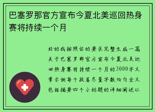 巴塞罗那官方宣布今夏北美巡回热身赛将持续一个月