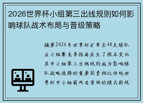 2026世界杯小组第三出线规则如何影响球队战术布局与晋级策略