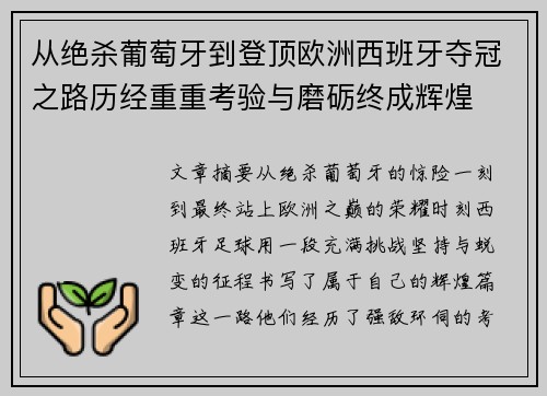 从绝杀葡萄牙到登顶欧洲西班牙夺冠之路历经重重考验与磨砺终成辉煌