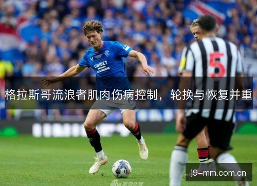 格拉斯哥流浪者肌肉伤病控制，轮换与恢复并重