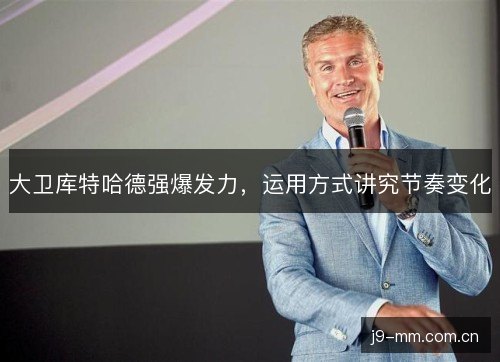 大卫库特哈德强爆发力，运用方式讲究节奏变化