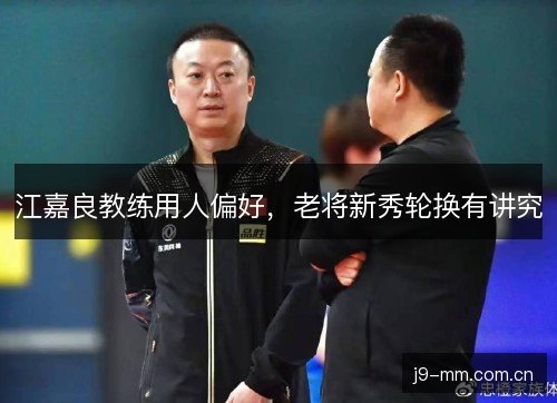 江嘉良教练用人偏好，老将新秀轮换有讲究