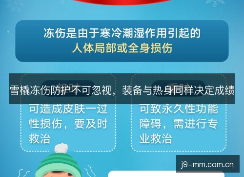 雪橇冻伤防护不可忽视，装备与热身同样决定成绩