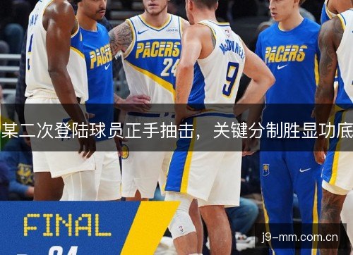 某二次登陆球员正手抽击，关键分制胜显功底